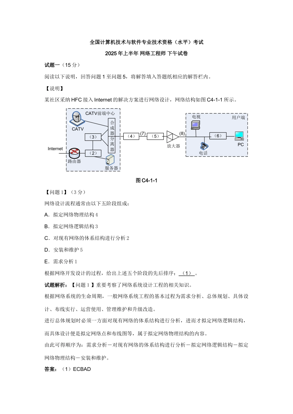2025年全国计算机技术与软件专业技术资格水平考试上半年网络工程师下午试卷_第1页