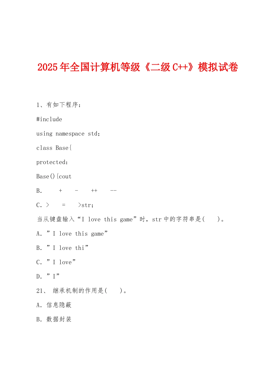 2025年全国计算机等级《二级C++》模拟试卷_第1页
