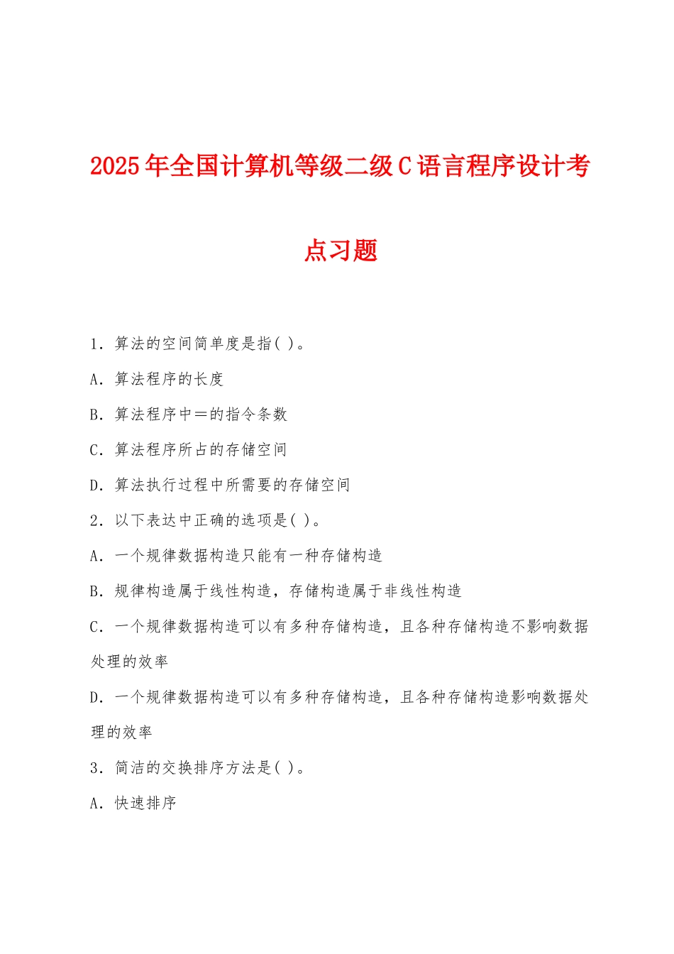 2025年全国计算机等级二级C语言程序设计考点习题_第1页