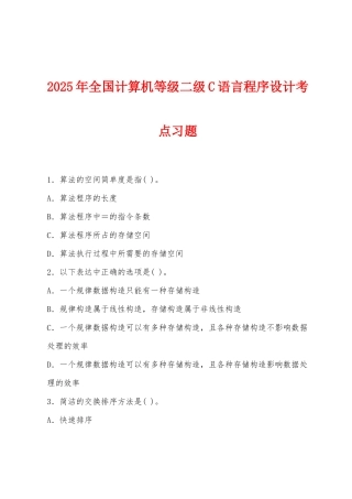 2025年全国计算机等级二级C语言程序设计考点习题