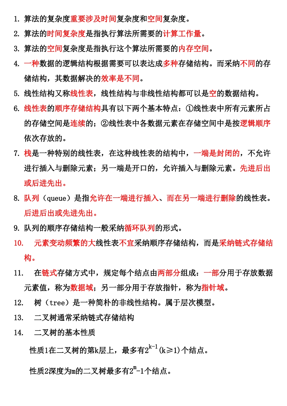 2025年全国计算机等级考试——二级ACCESS程序设计和公共基础知识笔试知识点总结可用_第1页
