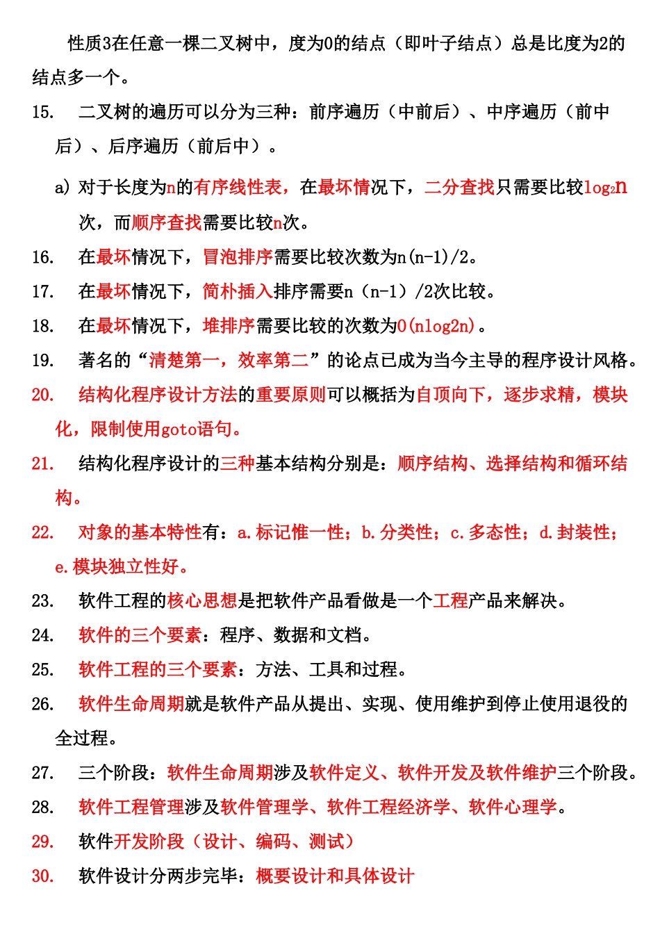 2025年全国计算机等级考试——二级ACCESS程序设计和公共基础知识笔试知识点总结可用_第2页