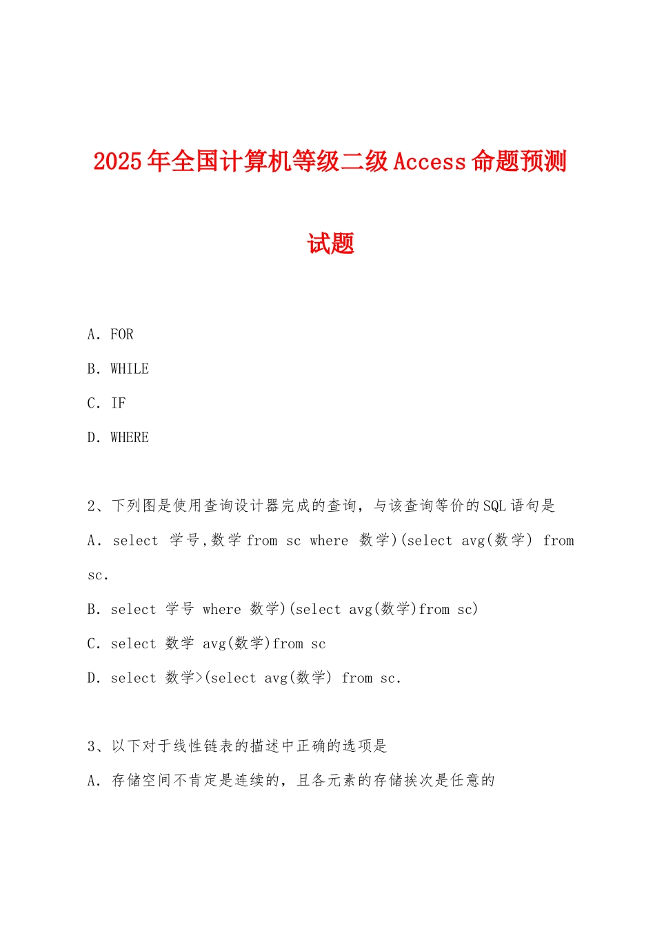 2025年全国计算机等级二级Access命题预测试题_第1页