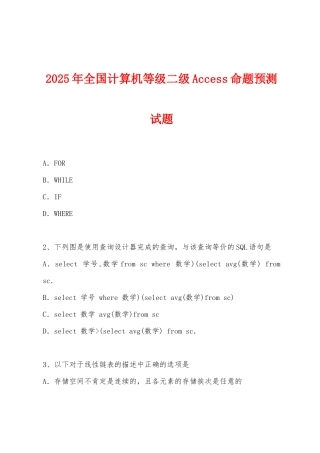 2025年全国计算机等级二级Access命题预测试题