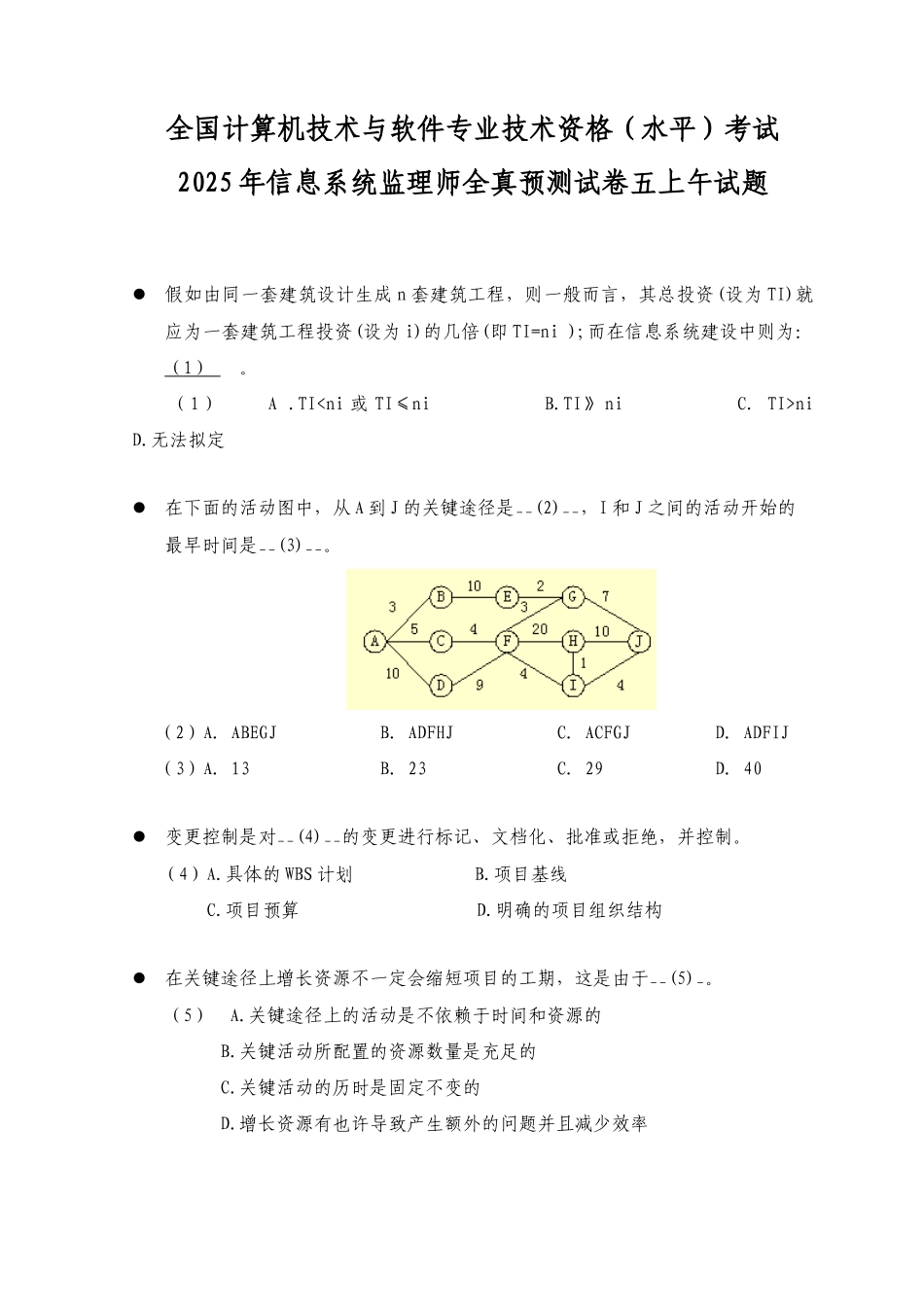 2025年全国计算机技术与软件专业技术资格水平考试信息系统监理师全真预测试卷五上午试题_第1页