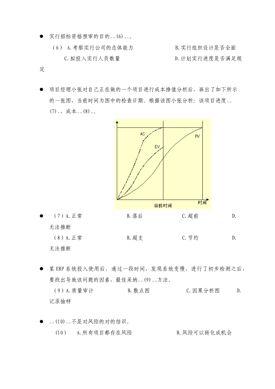 2025年全国计算机技术与软件专业技术资格水平考试信息系统监理师全真预测试卷五上午试题_第2页