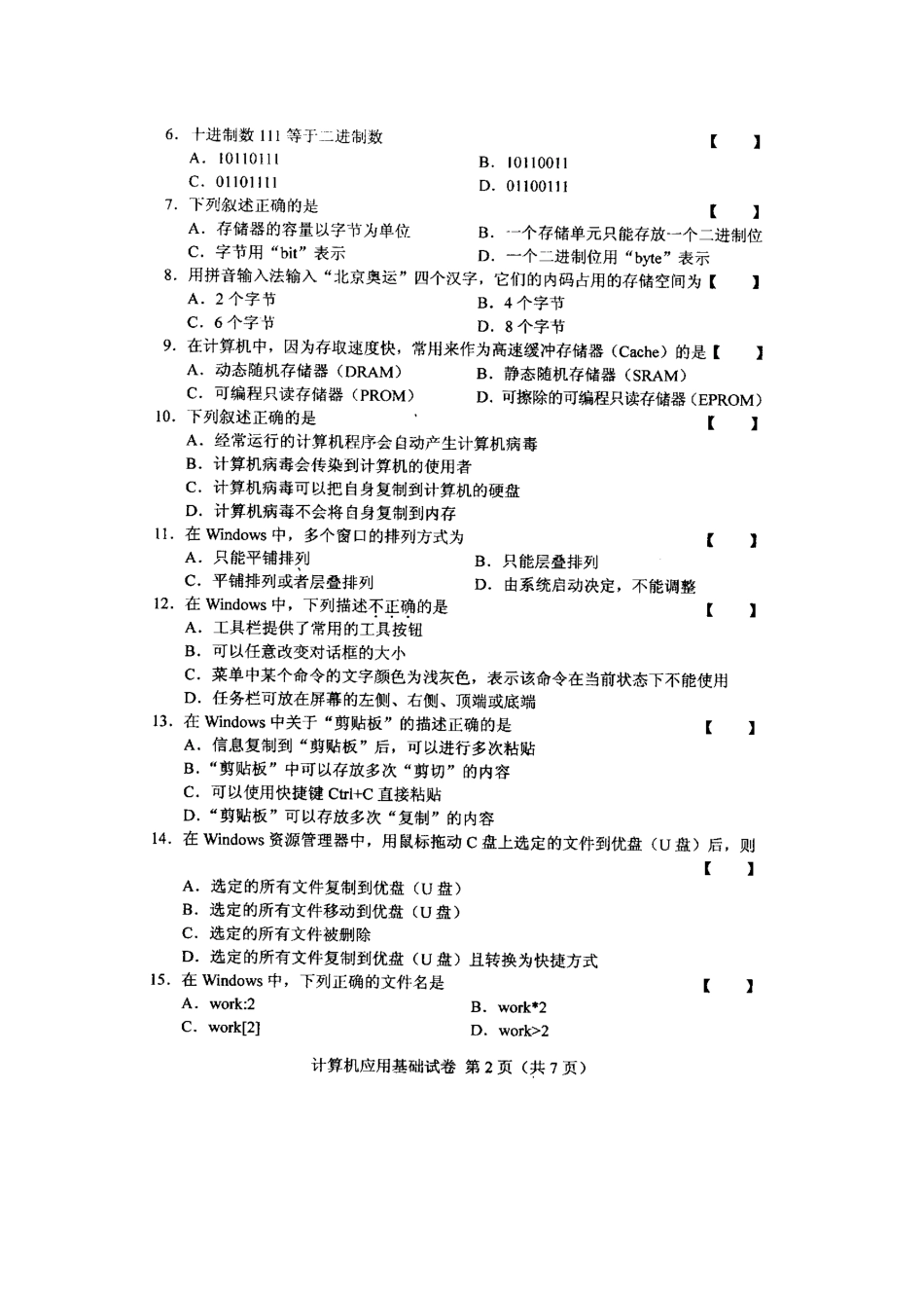 2025年全国计算机应用基础4月高等教育自学考试试题与答案_第2页