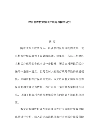 对目前农村大病医疗统筹保险的研究分析  社会学专业