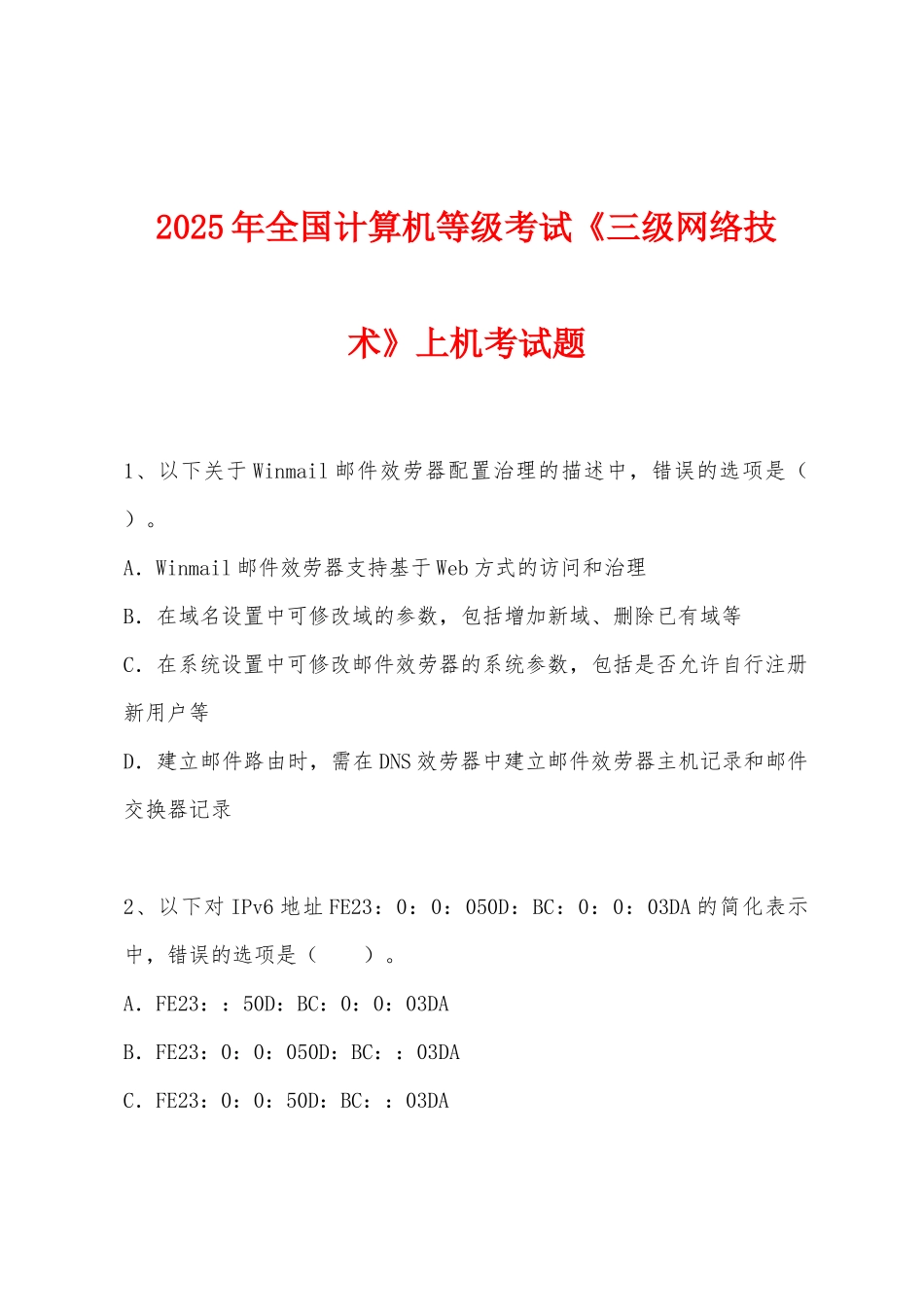 2025年全国计算机等级考试《三级网络技术》上机考试题_第1页
