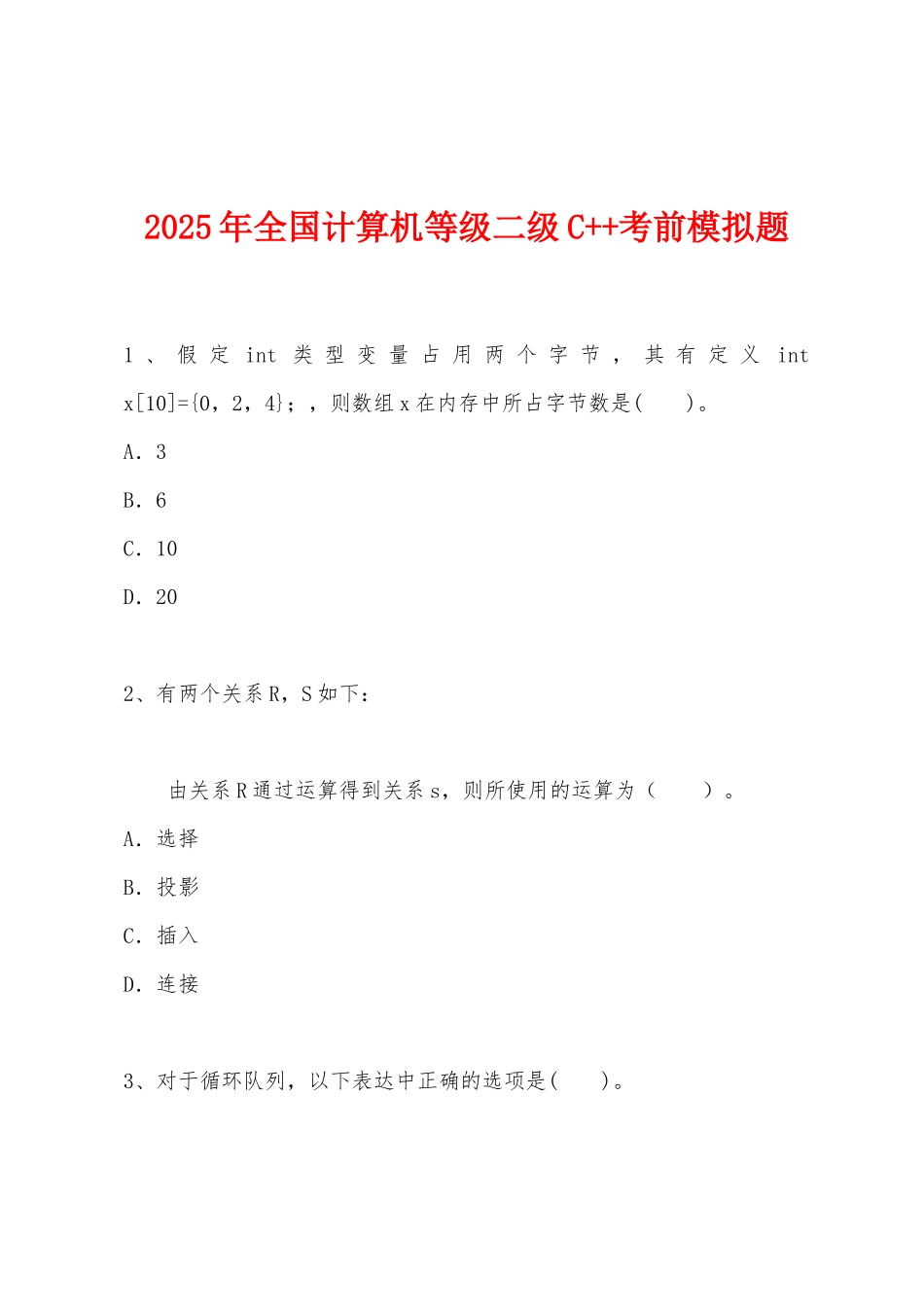 2025年全国计算机等级二级C++考前模拟题_第1页