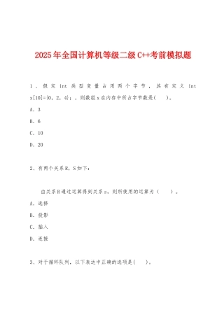 2025年全国计算机等级二级C++考前模拟题