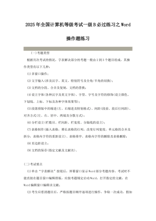 2025年全国计算机等级考试一级B必过练习之Word操作题练习