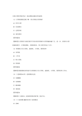 2025年全国计算机等级考试一级B模拟试题及答案四