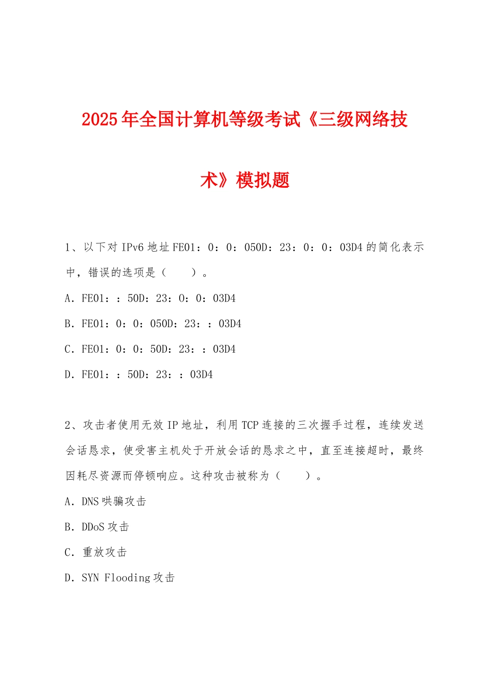 2025年全国计算机等级考试《三级网络技术》模拟题_第1页