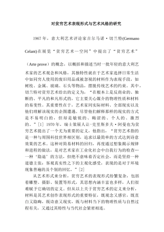 对贫穷艺术表现形式与艺术风格的研究分析   艺术管理专业