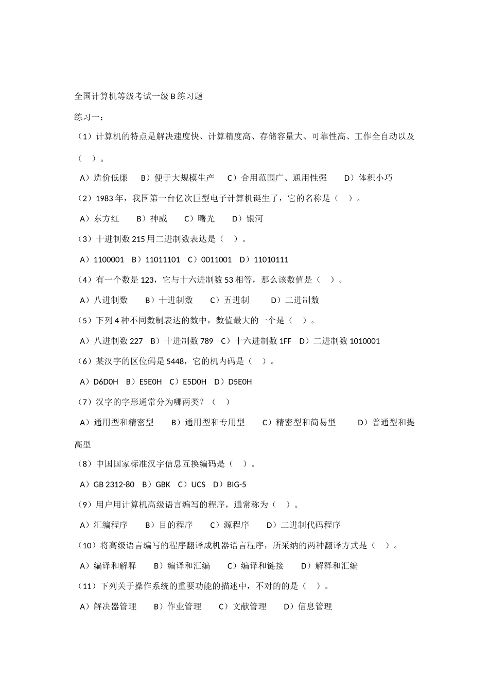 2025年全国计算机等级考试一级B练习题_第1页