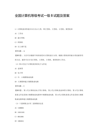 2025年全国计算机等级考试一级B模拟试题及答案