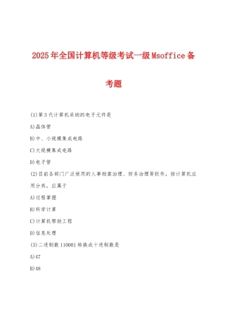 2025年全国计算机等级考试一级Msoffice备考题