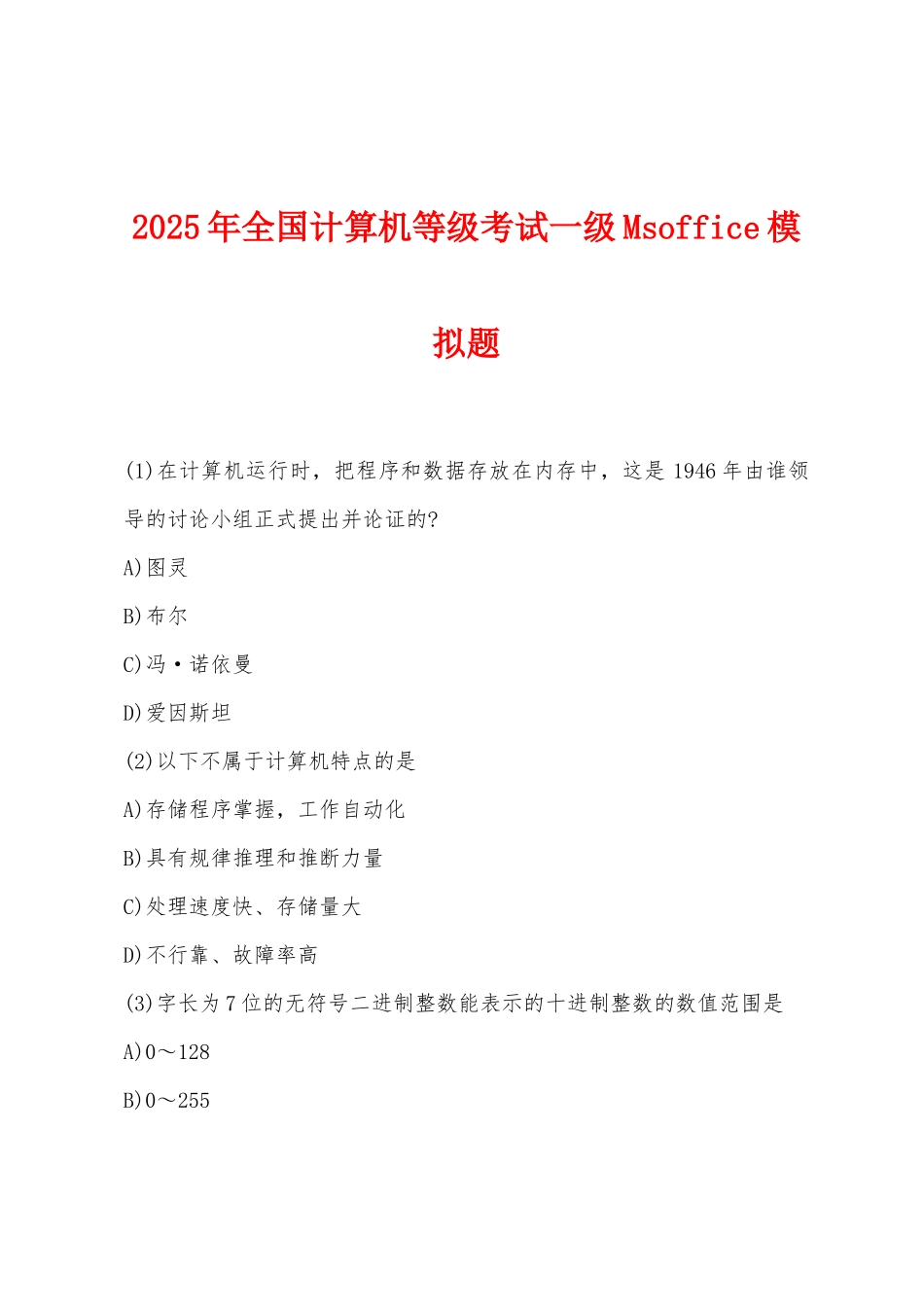 2025年全国计算机等级考试一级Msoffice模拟题_第1页