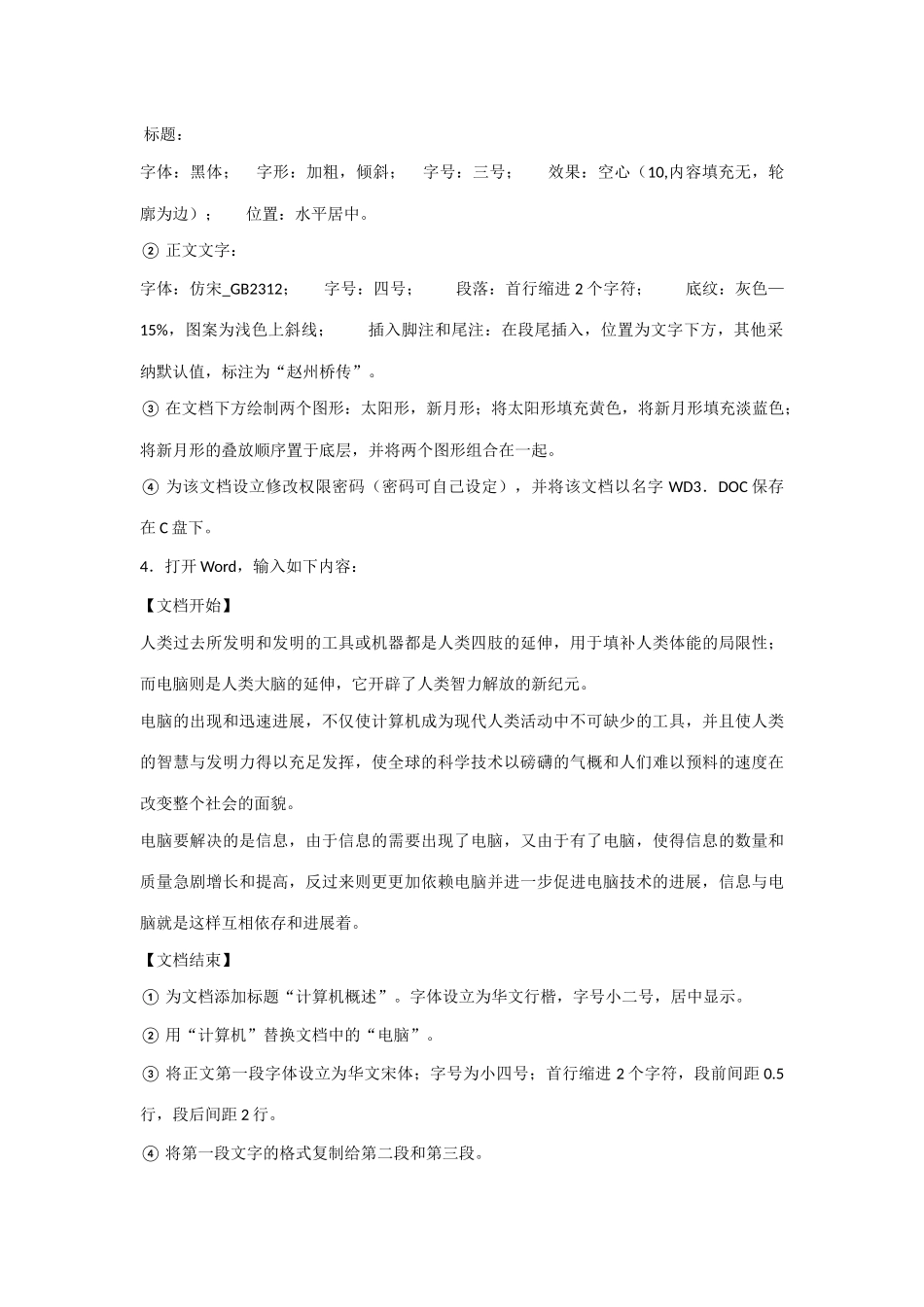 2025年全国计算机等级考试一级教程word测试题_第3页