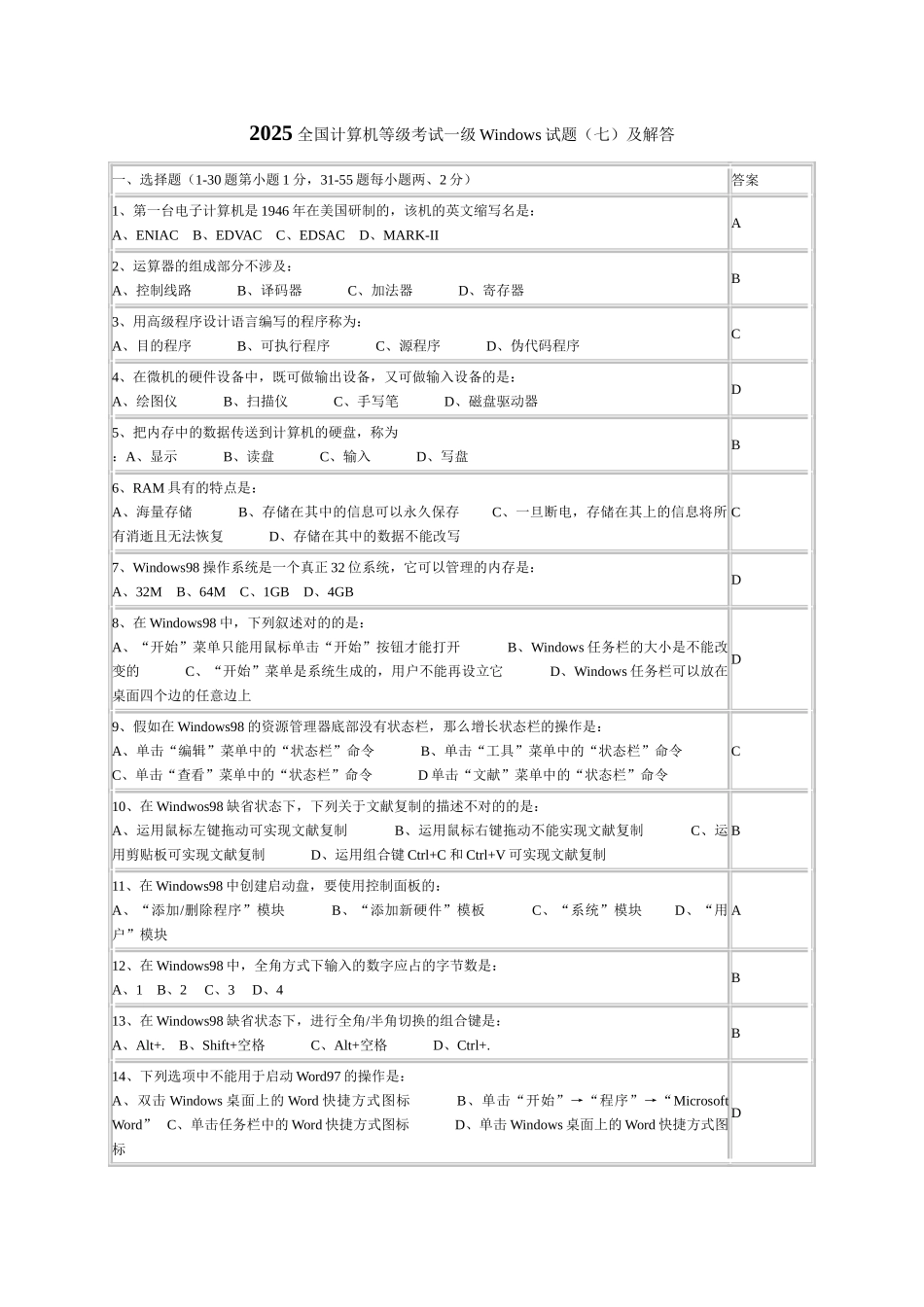 2025年全国计算机等级考试一级Windows试题七_第1页