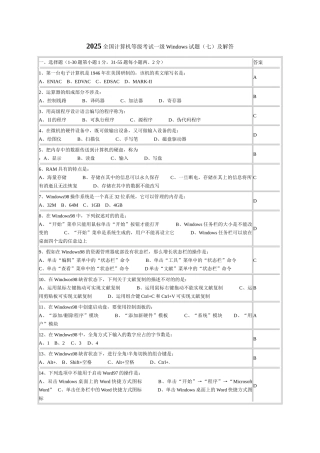 2025年全国计算机等级考试一级Windows试题七