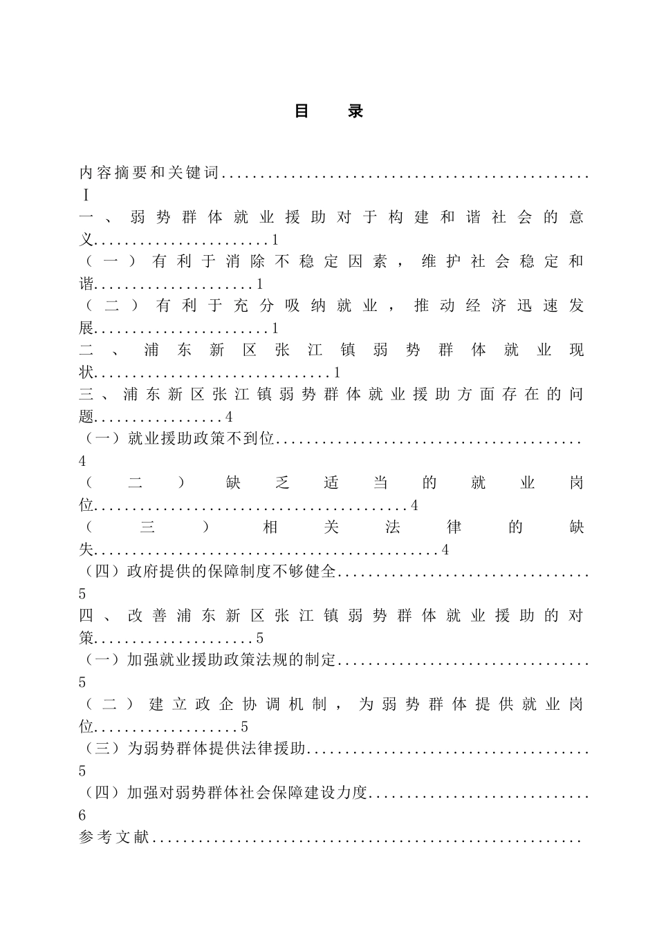 对浦东新区张江镇弱势群体就业援助的思考分析研究  工商管理专业_第1页