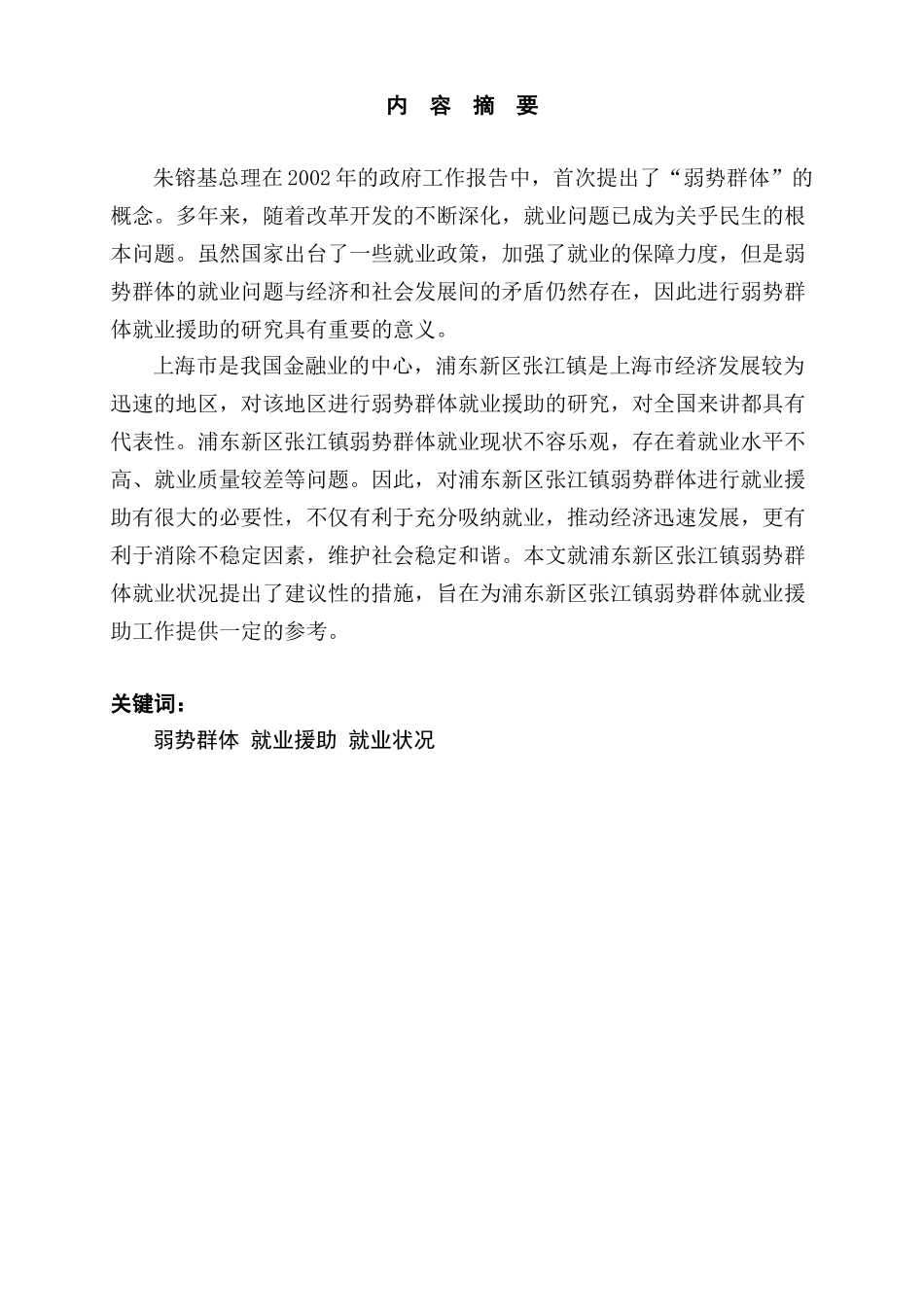 对浦东新区张江镇弱势群体就业援助的思考分析研究  工商管理专业_第3页