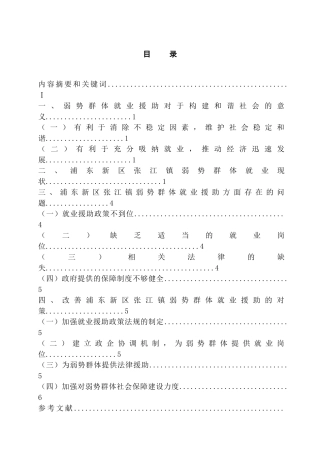 对浦东新区张江镇弱势群体就业援助的思考分析研究  工商管理专业