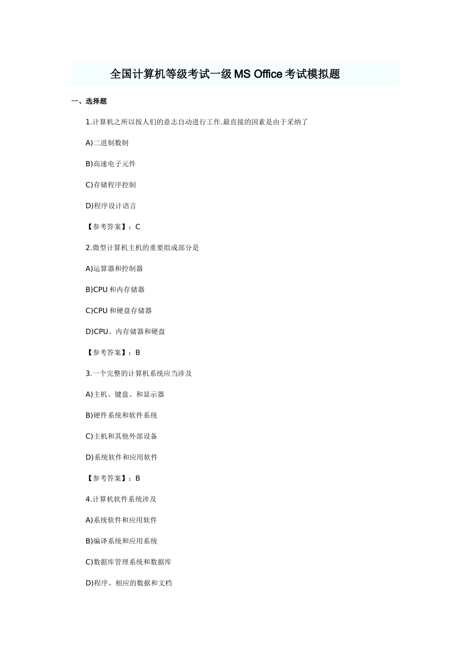 2025年全国计算机等级考试一级MSOffice考试模拟题_第1页