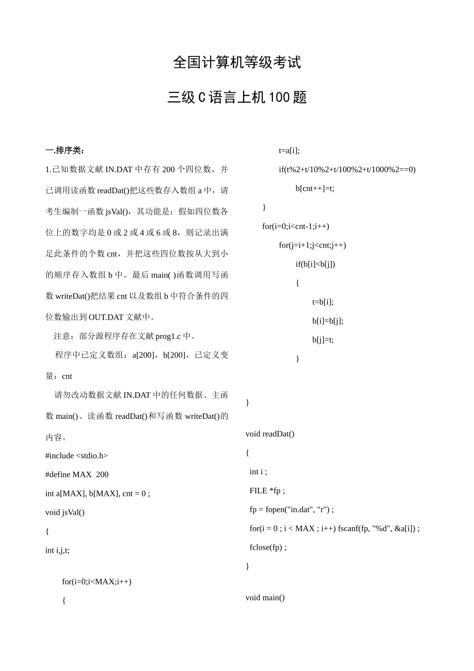 2025年全国计算机等级考试三级C语言上机100题答案_第1页