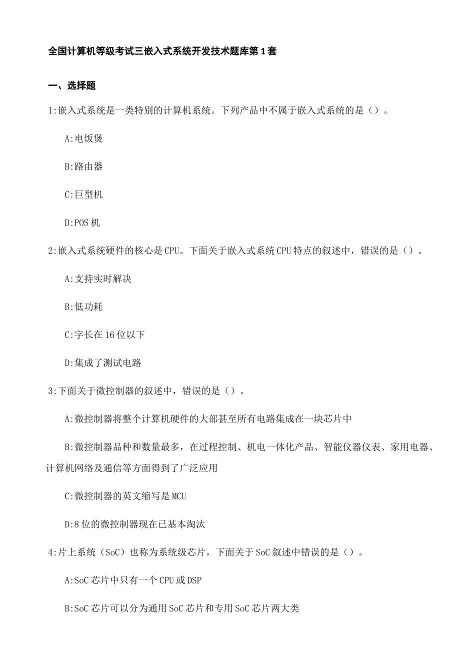 2025年全国计算机等级考试三级嵌入式题库含答案_第1页