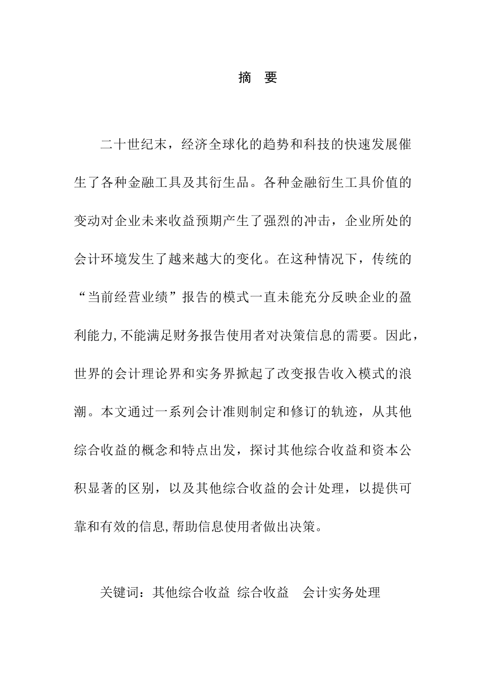 对其他综合收益及其会计实务处理的探究分析研究  财务会计学专业_第1页