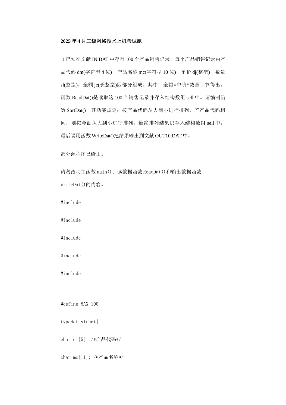 2025年全国计算机等级考试三级网络技术上机考试题_第1页
