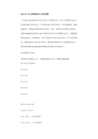 2025年全国计算机等级考试三级网络技术上机考试题