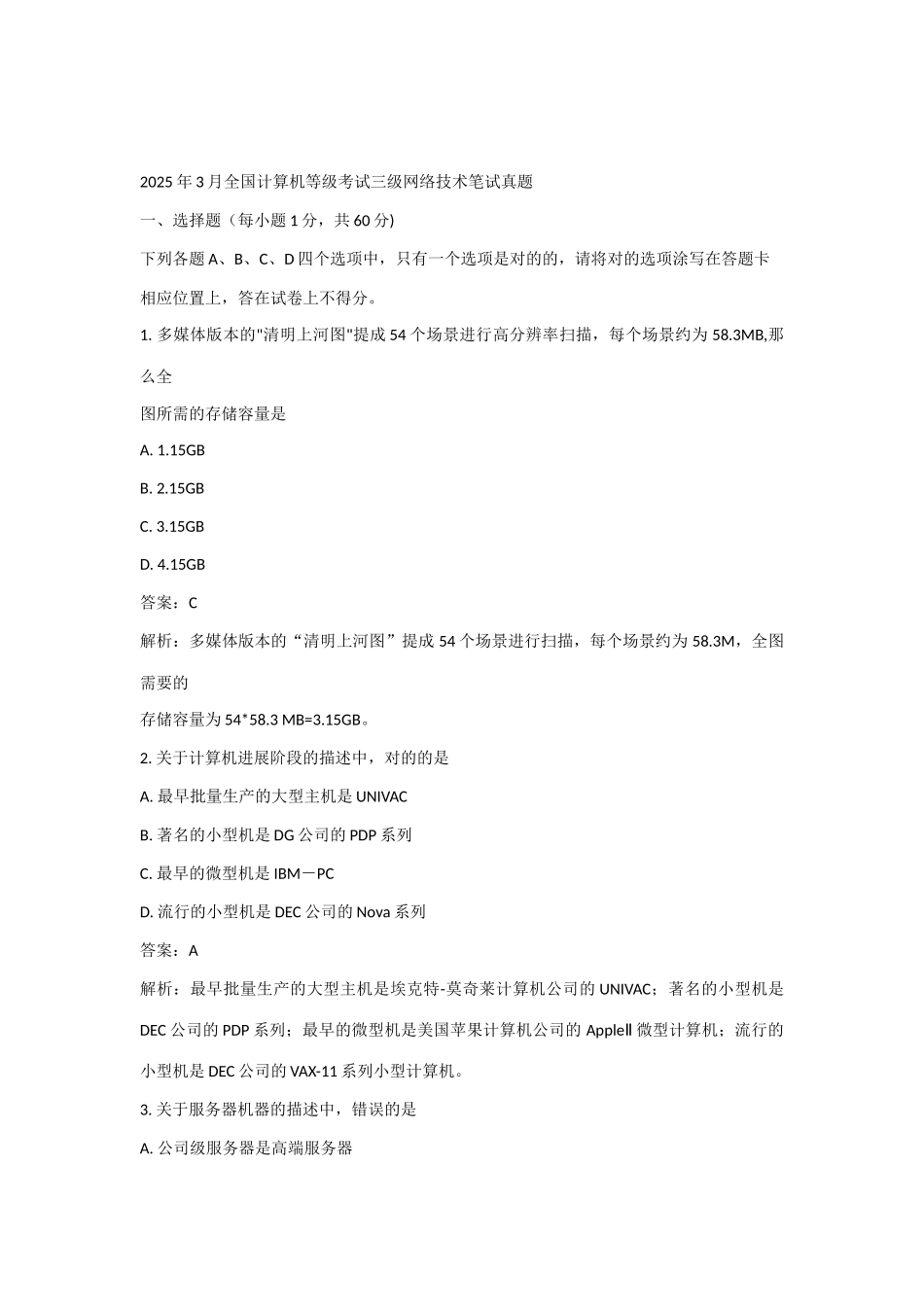 2025年全国计算机等级考试三级网络技术笔试真题_第1页