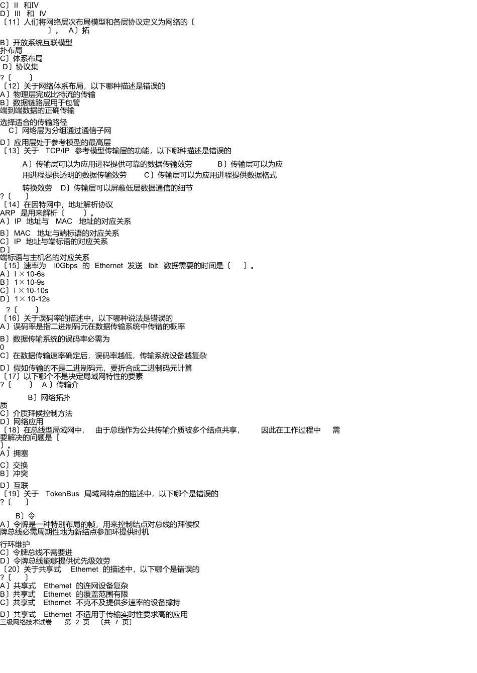 2025年全国计算机等级考试三级网络技术真题及答案3_第3页