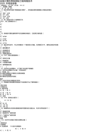 2025年全国计算机等级考试三级网络技术真题及答案3