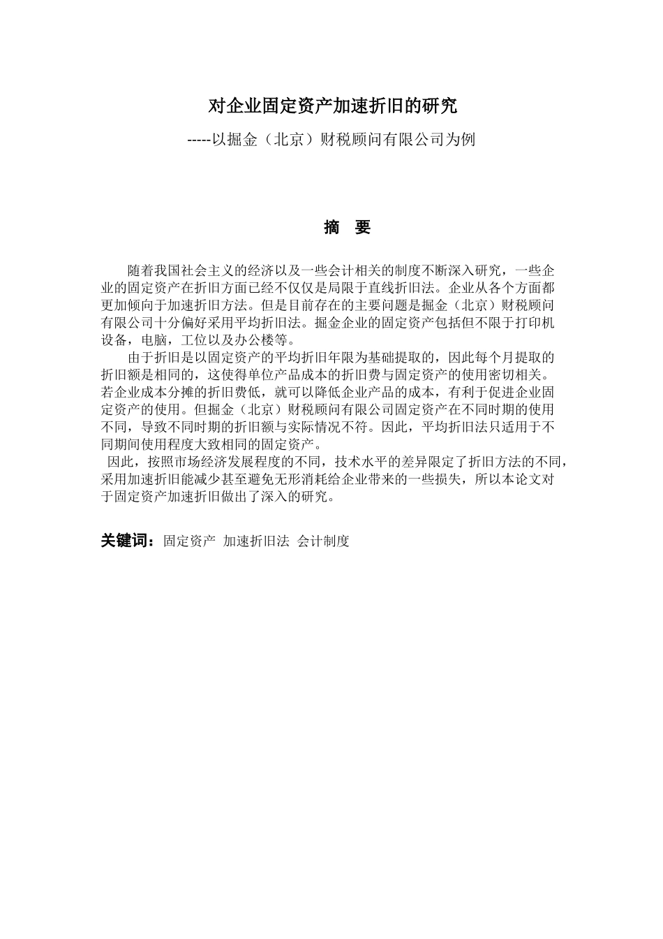 对企业固定资产加速折旧的研究——以掘金（北京）财税顾问有限公司为例   会计学专业_第1页