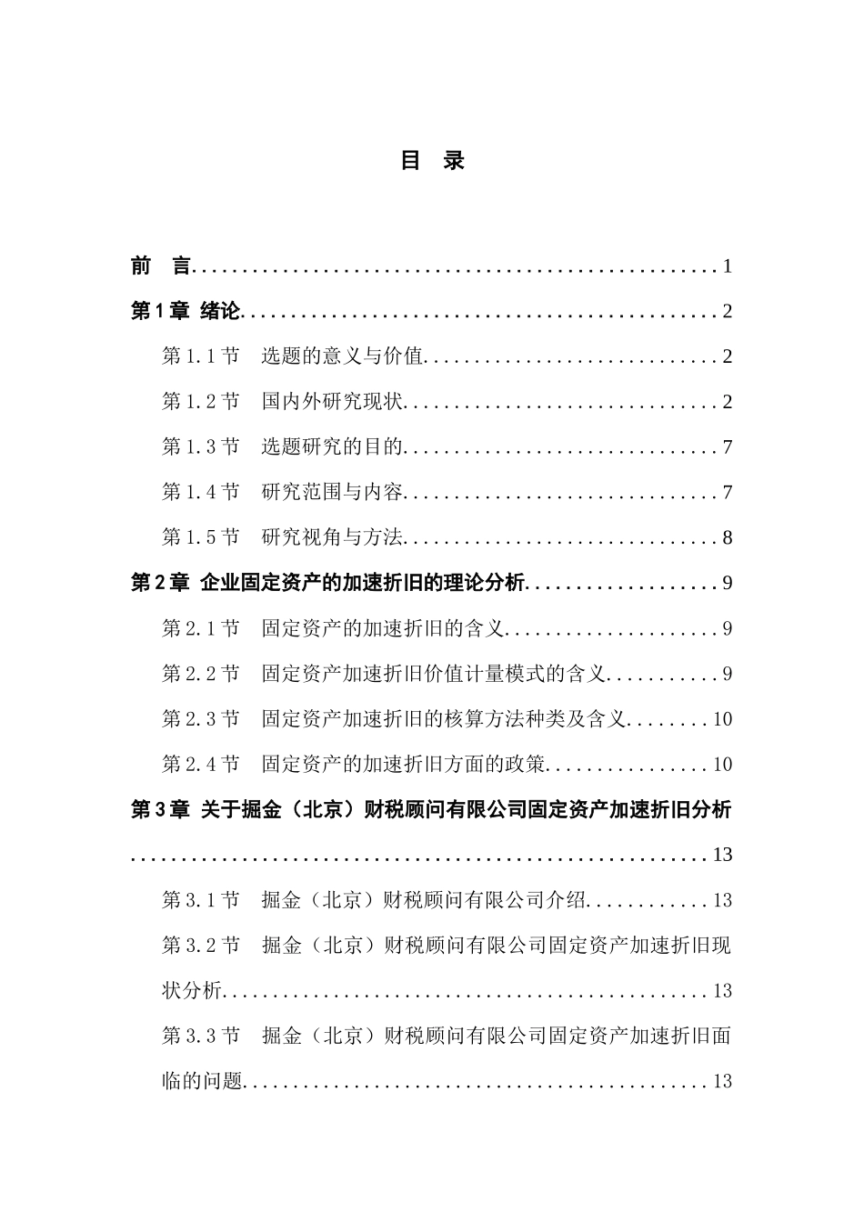 对企业固定资产加速折旧的研究——以掘金（北京）财税顾问有限公司为例   会计学专业_第3页