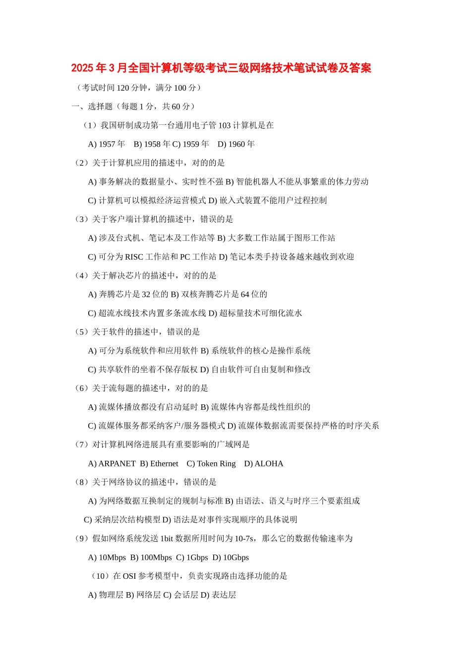 2025年全国计算机等级考试三级网络技术笔试试卷及答案份卷子0001_第1页