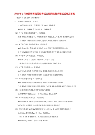 2025年全国计算机等级考试三级网络技术笔试试卷及答案份卷子0001