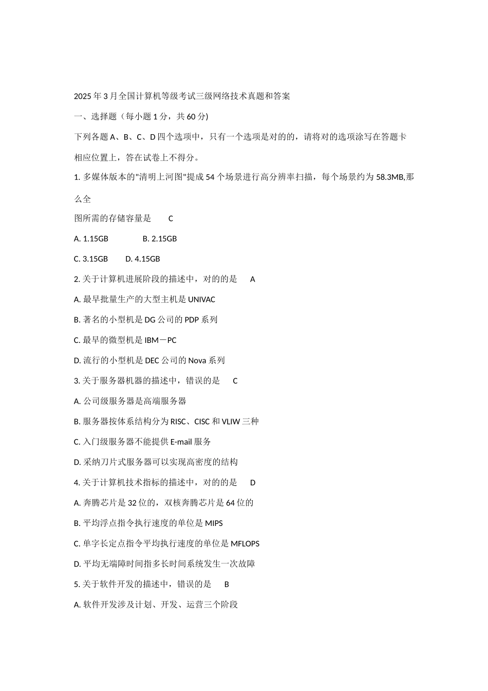 2025年全国计算机等级考试三级网络技术真题和答案_第1页