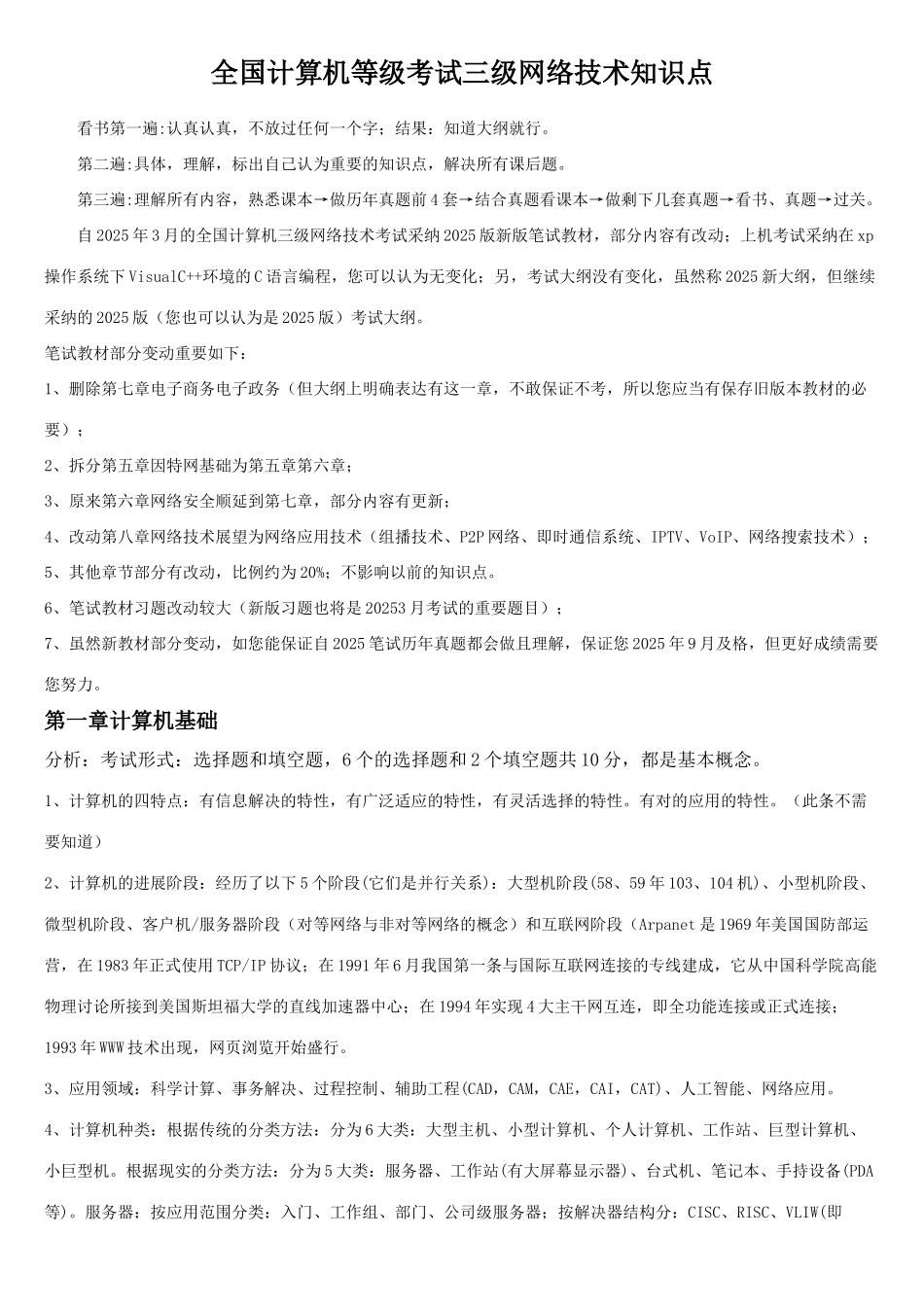 2025年全国计算机等级考试三级网络技术知识点总结_第1页