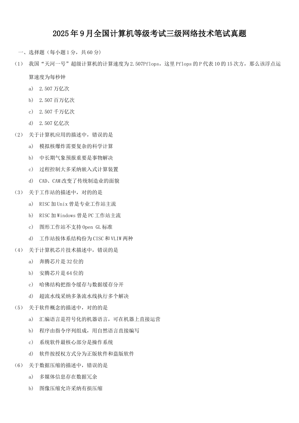 2025年全国计算机等级考试三级网络技术笔试试题_第1页