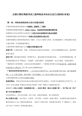 2025年全国计算机等级考试三级网络技术知识点总汇9版