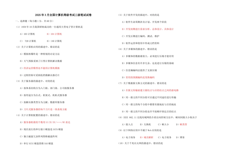 2025年全国计算机等级考试三级网络技术笔试真题及答案_第1页