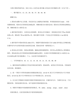 2025年全国计算机等级考试二级C语言上机考试填空题分类总结解读