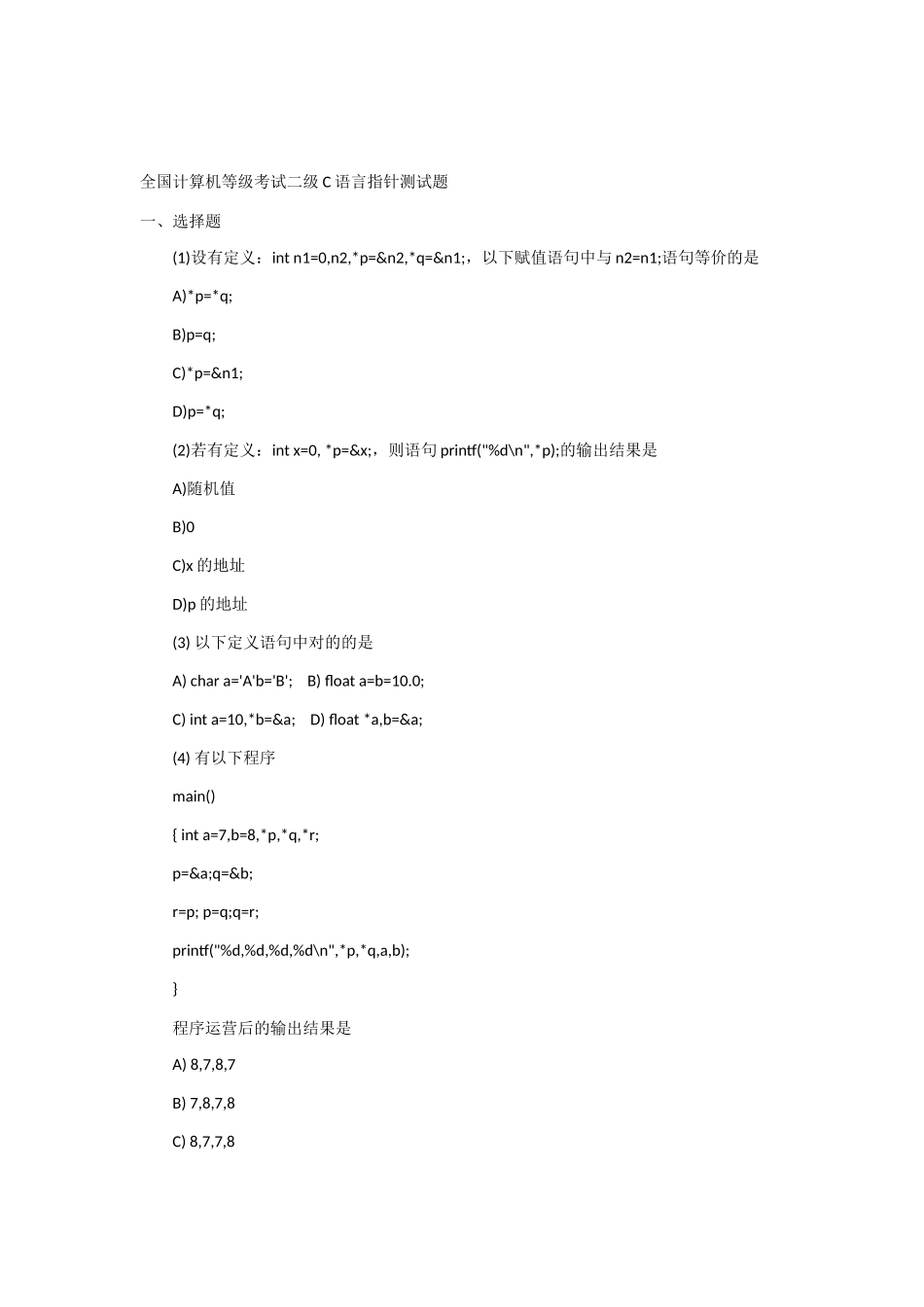 2025年全国计算机等级考试二级C语言指针测试题_第1页
