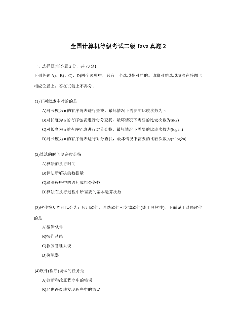 2025年全国计算机等级考试二级Java真题2_第1页